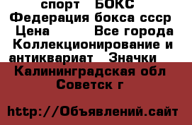 2.1) спорт : БОКС : Федерация бокса ссср › Цена ­ 200 - Все города Коллекционирование и антиквариат » Значки   . Калининградская обл.,Советск г.